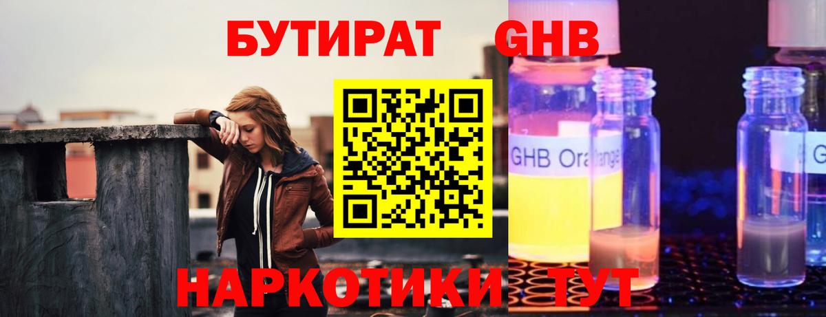 БУТИРАТ  Бутират жидкий экстази  Вход с VPN  Реутов 